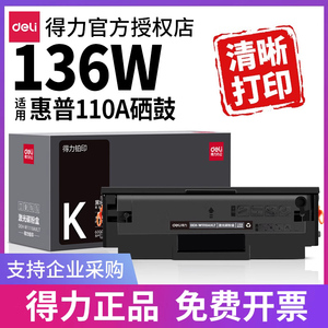 得力适用惠普136w 136wm硒鼓hp Laser MFP 136a 136nw 108a 138pnw打印机墨盒碳粉盒晒鼓110a碳粉w1110a 108w