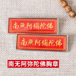 南无阿弥陀佛胸针