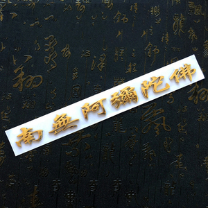 南无阿弥陀佛佛号车贴佛教立体车贴六字真言车贴结缘车尾标识贴