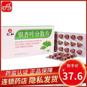 官方正品 包邮】仁和 银杏叶分散片 30片/盒 活血化瘀通络用于瘀血阻