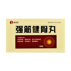 包邮】老专家 强筋健骨丸 3g*5袋 强筋壮骨筋骨疼痛左瘫右痪风湿麻木