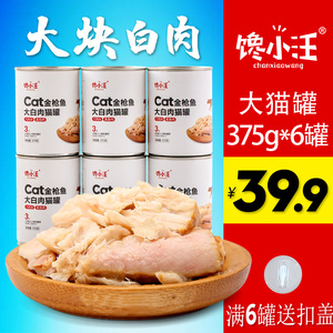 馋小汪猫罐头375g*6金枪鱼大白肉块猫吃的猫零食湿粮整箱特价包邮