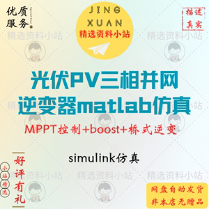 光伏PV三相并网逆变器MPPT控制+boost桥式逆变matlab仿真设计案例