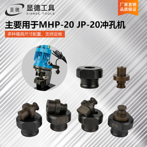MHP-20电动液压冲孔机模具打孔钻头手提式JP-20冲头长模具角铁模