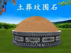 墓碑坟围石圆形墓花岗岩大理石雕土坟围石坟墓家族墓坟冢墓冢坟包