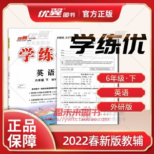 2022春优翼丛书 学练优小学英语六年级wy外研版6年级下册赠检测卷