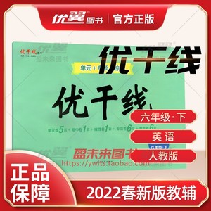 优干线六年级英语