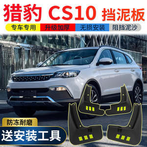 专用2019款猎豹cs10汽车改装配件前后轮挡泥皮奥舒尔恒灿专卖店28