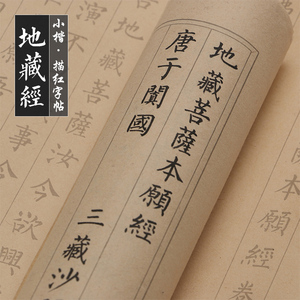 地藏经抄经本地藏王佛经小楷毛笔书法字帖手抄经书经文楷书套装入门