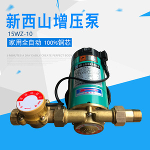 德国日本进口上海新西山增压泵15WZ-10全自动家用增压泵热水器微