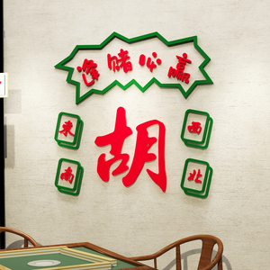 麻将馆网红房间布置背景装饰文字棋牌室亚克力3d立体墙贴发财必赢