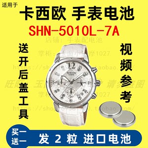 适配手表型号SHN-5010L-7A卡西欧SHEEN系列的专用电子纽扣电池⑤