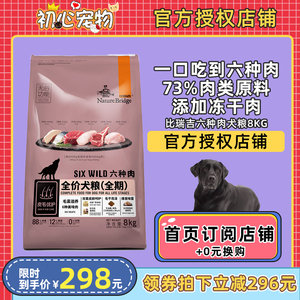 比瑞吉狗粮无谷六种肉6种肉8kg金毛泰迪全期成犬幼犬粮通用型狗粮