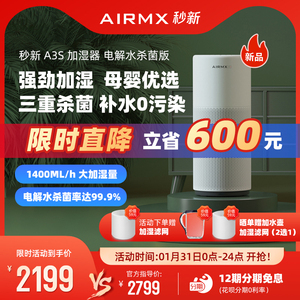 AIRMX秒新A3S加湿器无雾电解水杀菌版家用静音卧室落地式净化空气