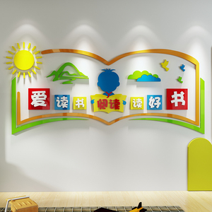 阅读墙贴绘本馆幼儿园图书角布置阅览室文化墙面贴纸班级教室装饰