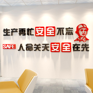 安全生产车间标语工厂墙贴画3d立体公司企业文化墙办公室墙面装饰