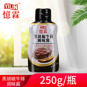 【广州忆霖】黑胡椒牛排调味酱250g 家庭铁板牛排意面烧烤黑椒酱