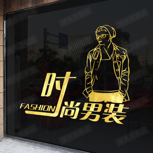 创意男装店玻璃门贴服装店橱窗装饰墙贴画男装背景墙个性贴纸