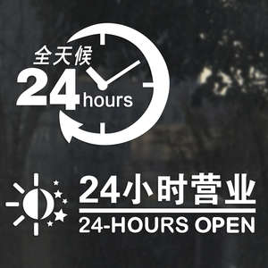 超市便利店宾馆旅店店铺24小时营业标识贴纸橱窗花玻璃门墙贴纸画