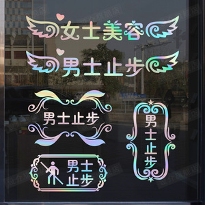 美容院男士止步玻璃门贴纸美容美体养生馆刮痧拔罐汗蒸房提示墙贴