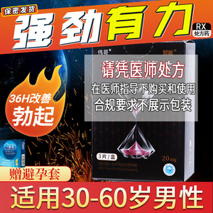 001人付款天猫伟哥 他达拉非片正品官方旗舰店20mg*3片 男性勃起功能