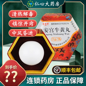 清热解毒中风脑膜炎昏迷脑出血高热惊厥牛黄安宫丸宏济堂安宫丸大蜜丸