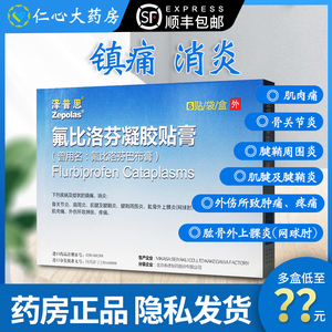6cm*10cm*6贴/盒 日本贴膏泽普思氟洛芬凝胶贴膏佛氟比洛芬凝胶贴膏