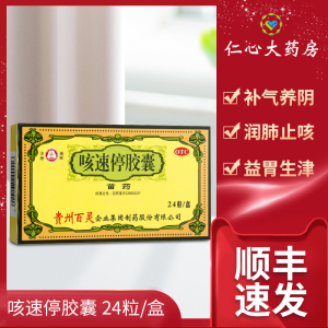 贵州百灵 咳速停胶囊24粒苗药感冒及慢性支气管炎咳嗽咽干 n