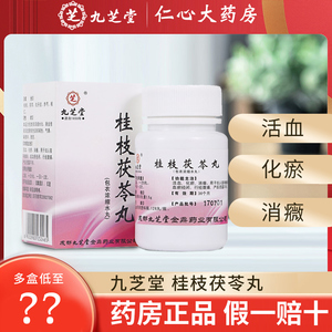 九芝堂桂枝茯苓丸126丸胶囊活血化瘀产后恶露行经腹痛血瘀经闭产后