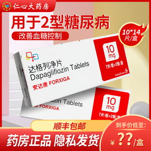 阿斯利康安达唐达格列净片10mg*14片/盒运动酮症酸中毒1型糖尿病不适