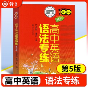 高中英语语法专练 第五5版 海量题库 畅销十年 上海交通大学出版 高一高二高三高中生语法练习辅导书 中学英语专练百分百 中学教辅