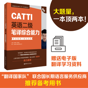 CATTI英语二级笔译综合能力考试指南+强化训练新版二笔辅导教材历年真题练习语法阅读全国翻译专业水平资格考试华东理工大学出版社