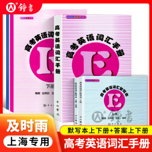 及时雨英语丛书 高考英语词汇手册+默写本上册下册+答案 上海科学普及出版 高中高一高二高三英语词汇复习 及时雨高考英语词汇手册