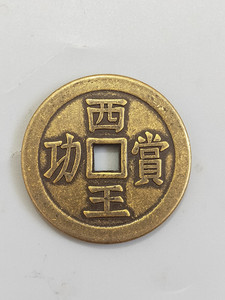 古钱币收藏 仿古花钱压胜钱 西王赏功铜钱 铜币 古币