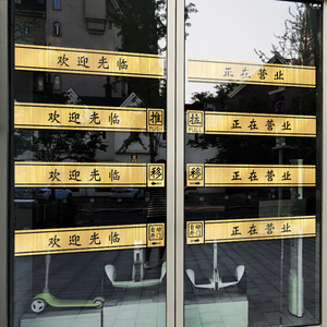 商场橱窗玻璃门贴纸腰线餐厅店铺欢迎光临防撞条对开门推拉门装饰