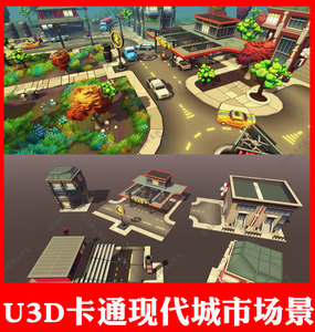unity3D卡通城市场景模型CG加油站游戏引擎现代建筑小镇道路U3D