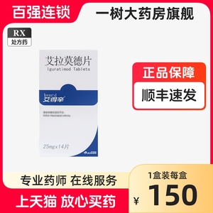 【顺丰发货】艾得辛 艾拉莫德片 25mg*14片/盒