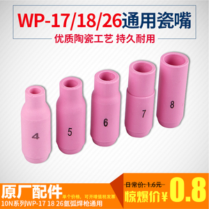 10N系列WP-18/17/26氩弧焊枪瓷嘴4/5/6/7/8号保护咀氩弧焊机配件