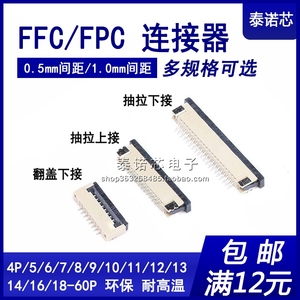FPC连接器 排线座 翻盖 抽拉上接下接0.5/1.0MM插座6/8/10/20/40P