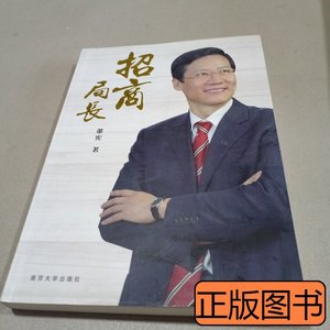 正版旧书招商局长（外资利用研究类书籍） 董宪着 2011南京大学出