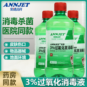 安捷高科3%双氧水消毒液500ml 医用过氧化氢皮肤伤口物品杀菌消毒