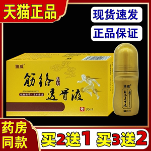 买2送1 狼威筋络古方透骨液30ml/盒 外用草本护理筋络透骨液