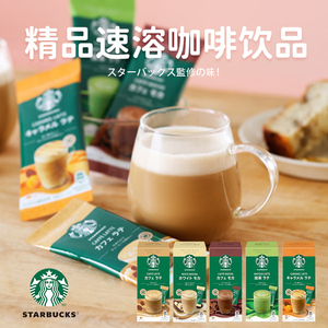 日本进口星巴克精品速溶咖啡焦糖抹茶拿铁白摩卡奶香卡布奇诺4袋