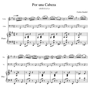 一步之遥 闻香识女人 小提大提钢琴三重奏 总谱 分谱 示范音频