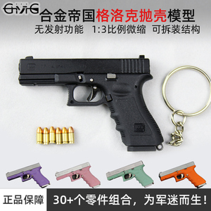 合金帝国1:3格洛克枪模型挂件军迷礼物金属G17抛壳创意钥匙扣玩具