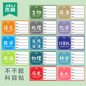 学生科目分类标签贴纸自粘性标签语文数学英语地理生物政治姓名贴
