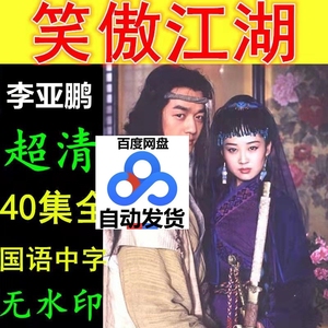 2001年笑傲江湖演员表图片