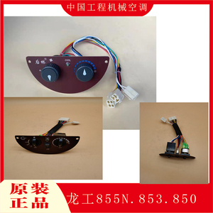 铲车装载机空调面板开关龙工855n833n850n50nc装载机空调面板开关