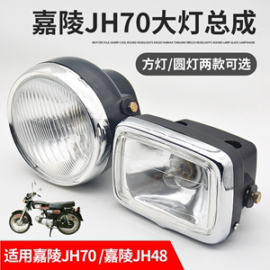 摩托车配件 适用于嘉陵JH70灯泡48助力车方灯圆灯大灯总成 前照灯