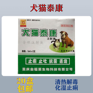 兽用犬猫泰康犬猫康泰呕吐发热肺炎肠炎1盒两支